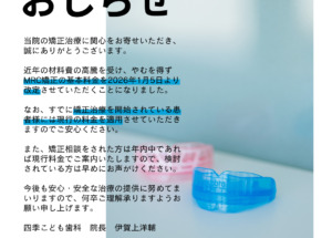 【MRC矯正】料金改定について