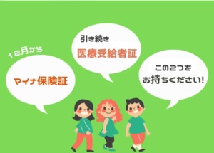 健康保険証についてのお知らせ