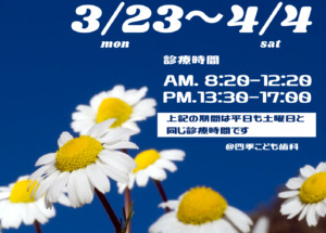 スプリングタイムのお知らせ