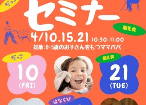 4月パパママセミナーのお知らせ