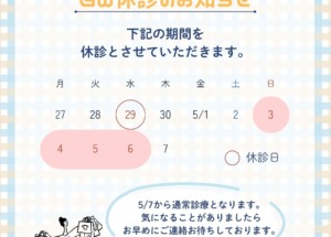 GW休診のお知らせ