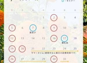 7月の診療日のお知らせ