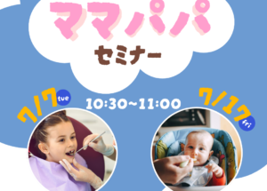 7月ママパパセミナーのお知らせ