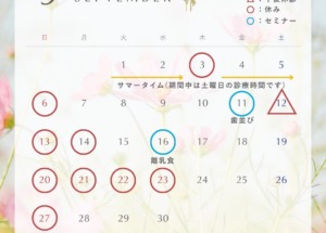 9月の診療日のお知らせ