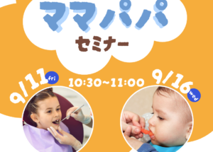 9月ママパパセミナーのお知らせ