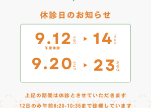9月の休診日のおしらせ