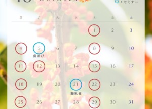 10月の診療日のお知らせ