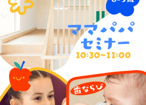 11月ママパパセミナーのお知らせ